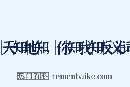 天知地知，你知我知反义词是什么意思的图片